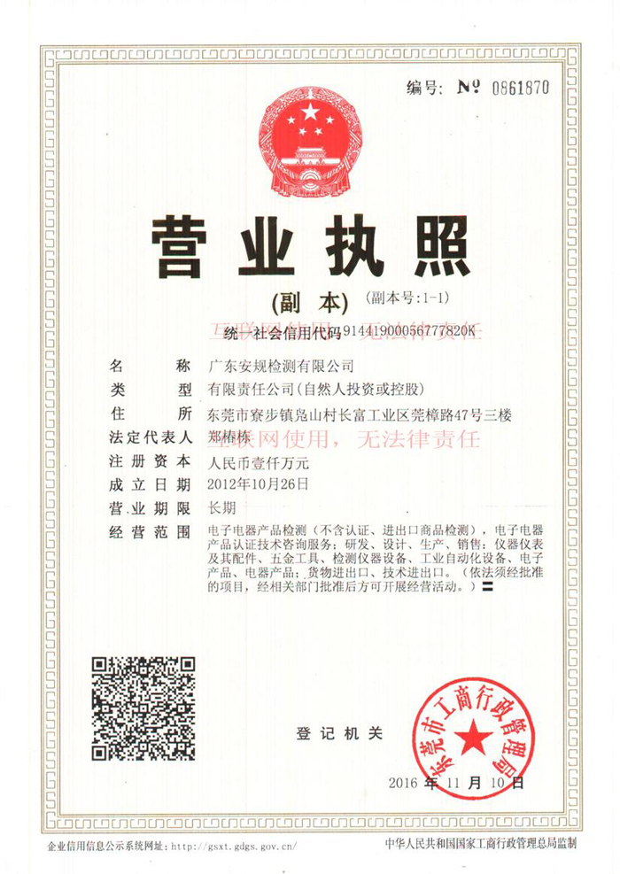 2016广东安规新版营业执照