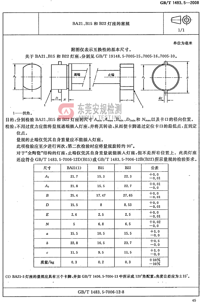 B22灯座量规