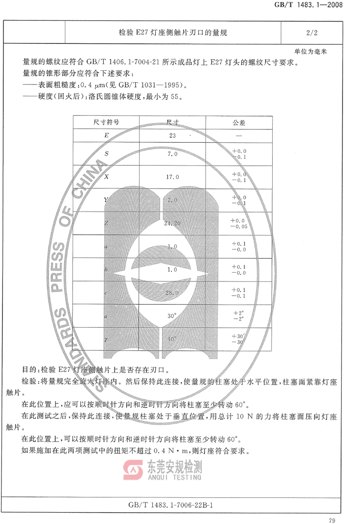 E27灯座量规