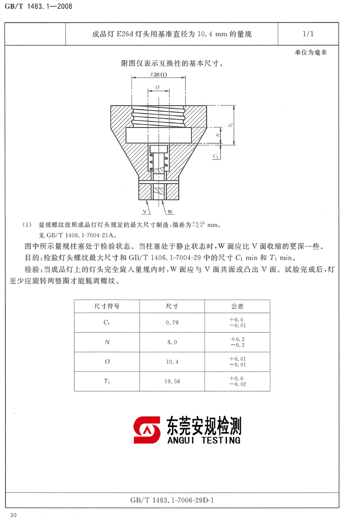 E26d灯头用基准直径为10.4mm量规|7006-29D-1(图1)