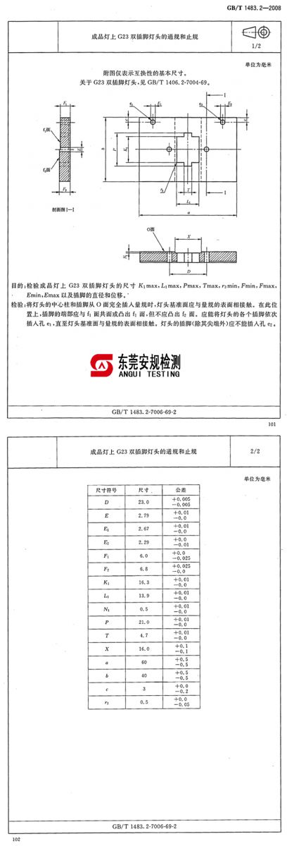 成品灯上G23双插脚灯头的通止规|7006-69-2(图1)