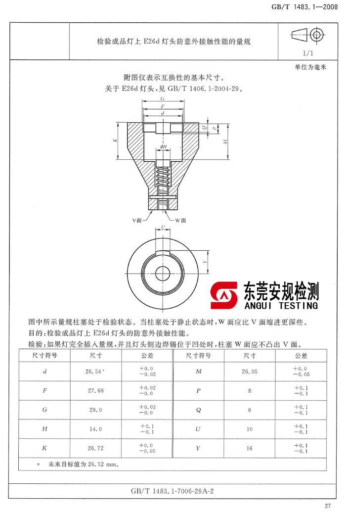 检验成品灯上E26d灯头防意外接触性能规7006-29A-2(图1)