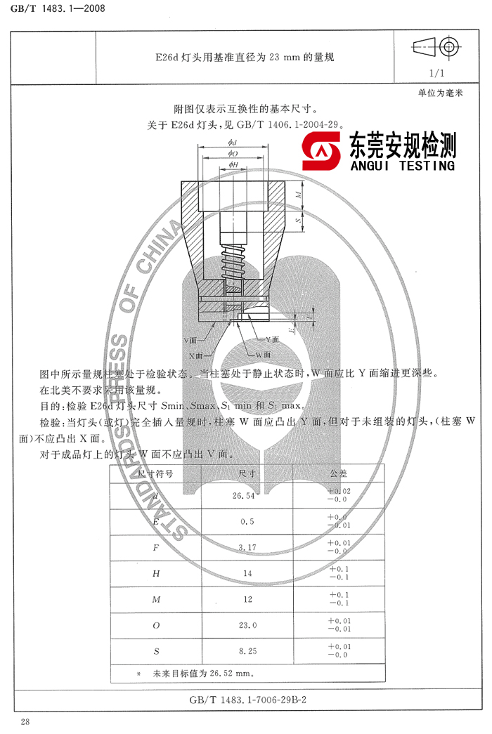 E26d灯头用基准直径为23mm量规|7006-29B-2(图1)